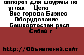 аппарат для шаурмы на углях. › Цена ­ 18 000 - Все города Бизнес » Оборудование   . Башкортостан респ.,Сибай г.